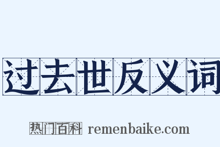 过去世反义词是什么意思的图片